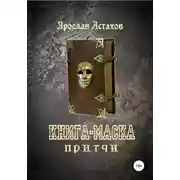 Постер книги Книга-маска