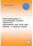 Илья Басов - Экзистенциальные и холистические аспекты взрослости: продолжить что есть или начать с чистого листа