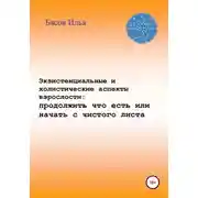 Постер книги Экзистенциальные и холистические аспекты взрослости: продолжить что есть или начать с чистого листа