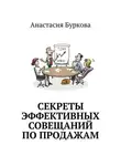 Анастасия Буркова - Секреты эффективных совещаний по продажам