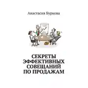 Постер книги Секреты эффективных совещаний по продажам