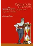 Наталия Герус - Хранители времени. Новогодняя история, которая может случиться с каждым