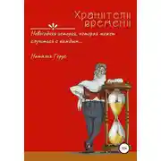 Постер книги Хранители времени. Новогодняя история, которая может случиться с каждым