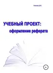 Дмитрий Усенков - Учебный проект: оформление реферата