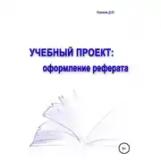 Постер книги Учебный проект: оформление реферата