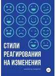 Тахир Базаров - Стили реагирования на изменения
