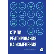 Постер книги Стили реагирования на изменения
