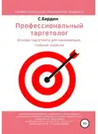 Сергей Бардин - Профессиональный таргетолог. Основы таргетинга для начинающих, главные правила