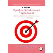 Постер книги Профессиональный таргетолог. Основы таргетинга для начинающих, главные правила