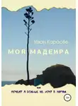 Иван Карасёв - Моя Мадейра, или Почему я больше не хочу в Париж