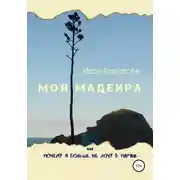 Постер книги Моя Мадейра, или Почему я больше не хочу в Париж