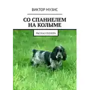 Постер книги СО СПАНИЕЛЕМ НА КОЛЫМЕ. РАССКАЗ ГЕОЛОГА