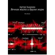 Постер книги Вечная жизнь и другие миры. Non fiction