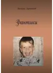 Валерий Бронников - Фантики