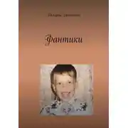 Постер книги Фантики