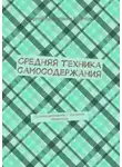 Сергей Иванов - Средняя техника самосодержания. О самосодержании – эта книга первичная