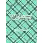 Постер книги Средняя техника самосодержания. О самосодержании – эта книга первичная