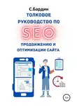 Сергей Бардин - Толковое руководство по SEO-продвижению и оптимизации сайта