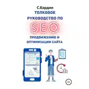 Постер книги Толковое руководство по SEO-продвижению и оптимизации сайта