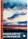 Вячеслав Гусев - Панковский рай, или Тень правителя