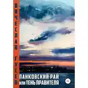 Постер книги Панковский рай, или Тень правителя