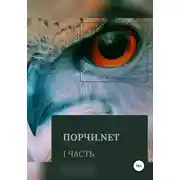 Постер книги Порчи.net. Часть первая