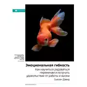Постер книги Ключевые идеи книги: Эмоциональная гибкость. Как научиться радоваться переменам и получать удовольствие от работы и жизни. Сьюзан Дэвид