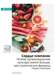 Smart Reading - Ключевые идеи книги: Сердце компании. Почему организационная культура значит больше, чем стратегия или финансы. Патрик Ленсиони