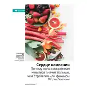 Постер книги Ключевые идеи книги: Сердце компании. Почему организационная культура значит больше, чем стратегия или финансы. Патрик Ленсиони
