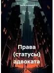 Сергей Кузнецов - Права (статусы) адвоката