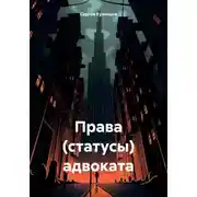Постер книги Права (статусы) адвоката