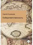 Сергей Кузнецов - Киберответственность