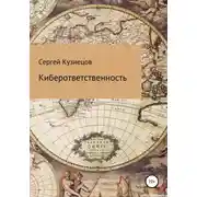 Постер книги Киберответственность