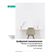 Постер книги Ключевые идеи книги: Цифровой минимализм. Фокус и осознанность в шумном мире. Кэл Ньюпорт