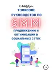 Сергей Бардин - Толковое руководство по SMM продвижению и оптимизации в социальных сетях