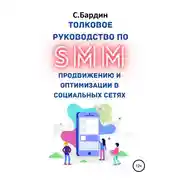 Постер книги Толковое руководство по SMM продвижению и оптимизации в социальных сетях