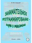 Дмитрий Усенков - Занимательное программирование – игры с текстом