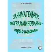 Постер книги Занимательное программирование – игры с текстом