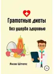 Яков Штепс - Грамотные диеты без ущерба здоровью