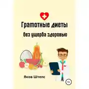 Постер книги Грамотные диеты без ущерба здоровью