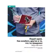 Постер книги Ключевые идеи книги: Подай идею. Как влюбить других в то, что ты придумал. Йерун ван Хейл