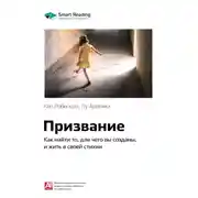 Постер книги Ключевые идеи книги: Призвание. Как найти то, для чего вы созданы, и жить в своей стихии. Кен Робинсон, Лу Ароника