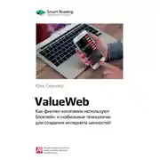Постер книги Ключевые идеи книги: ValueWeb. Как финтех-компании используют блокчейн и мобильные технологии для создания интернета ценностей. Крис Скиннер