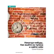 Постер книги Ключевые идеи книги: Никогда-нибудь. Как выйти из тупика и найти себя. Елена Резанова