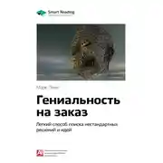Постер книги Ключевые идеи книги: Гениальность на заказ. Легкий способ поиска нестандартных решений и идей. Марк Леви