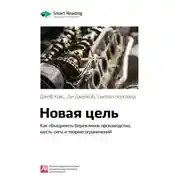 Постер книги Ключевые идеи книги: Новая цель. Как объединить бережливое производство, шесть сигм и теорию ограничений. Джефф Кокс, Ди Джейкоб, Сьюзан Бергланд