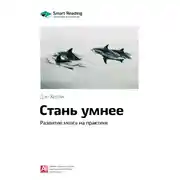 Постер книги Ключевые идеи книги: Стань умнее. Развитие мозга на практике. Дэн Херли