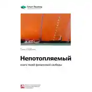 Постер книги Ключевые идеи книги: Непотопляемый: книга твоей финансовой свободы. Тони Роббинс, Питер Маллук