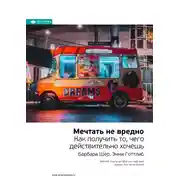 Постер книги Ключевые идеи книги: Мечтать не вредно. Как получить то, чего действительно хочешь. Барбара Шер, Энни Готтлиб