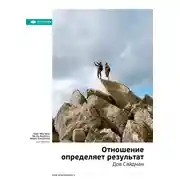 Постер книги Ключевые идеи книги: Отношение определяет результат. Дов Сайдман